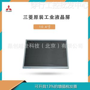 10.4寸三菱工业液晶屏AA104XL02宽温高亮工控屏 可配套液晶板卡