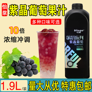 怡浆叮果紫晶葡萄汁1.9l浓缩果汁果酱满杯多肉葡萄水果茶奶茶商用
