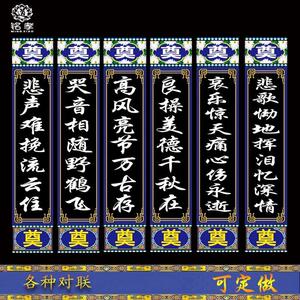 各种横幅对联白事殡葬用品绸布写真布挽联灵堂全套布置不褪色水洗