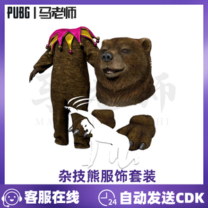 pubg绝地求生皮肤杂技团熊服饰套装头套舞蹈吃鸡衣 皮肤兑换码cdk