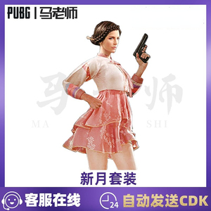 pubg绝地求生吃鸡皮肤新月服饰套装包含发型衣服鞋子兑换码 cdkey