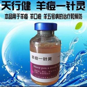 羊痘一针灵羊痘羊瘟羊口疮拉稀综合症血清抗病毒