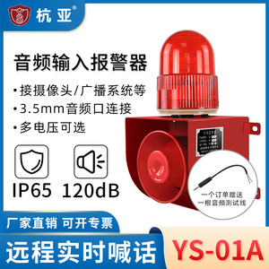 YS-01A杭亚3.5mm音频输入声光报警器连电脑摄像头220V24V语音喇叭