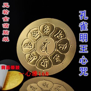孔雀明王心咒金箔贴纸 防水手机咒轮贴 佛教咒轮金箔贴纸包邮