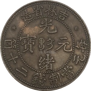 吉林省造光绪元宝每元当制钱二十筒飞龙仿古铜元铜币