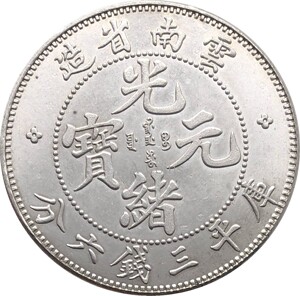 原光铜镀银币云南光绪元宝三钱六分龙洋钱币 大洋银园银元 33mm