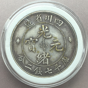 90银银币十珍银质银元龙洋四川楷书缶宝光绪元宝七钱二分