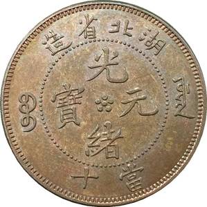湖北省造光绪元宝当十铜元铜币铜板铜钱