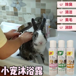 兔子洗澡用品清洁除臭兔兔沐浴露液宠物兔荷兰猪水洗专用去味留香
