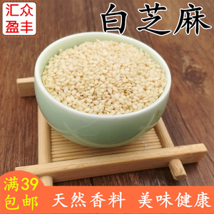 白芝麻生芝麻非熟50g可磨粉干净香辣油香料卤料调料大全39元包邮