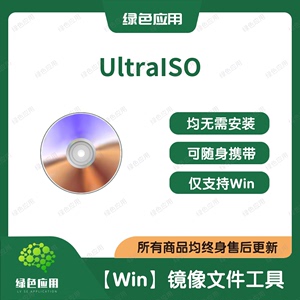 【中文】UltraISO for Win 软碟通 光盘映像文件制作/编辑/转换