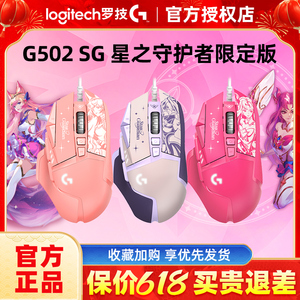 新品罗技G502SG 星之守护者英雄联盟阿卡丽有线游戏电竞鼠标hero