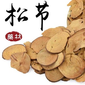 松节 3斤免邮 松木节 松枝 油松节 500g克5元 中药材初级农产品