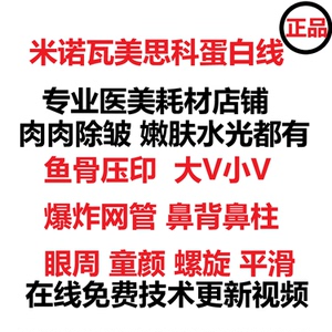 美思科线雕米诺瓦蛋白线pcl鼻梁线小v蛋白线pdo大v线微整视频教学