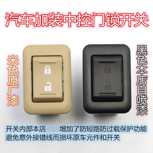 汽车加装改装中控开关开锁锁门按钮门锁开关车门一键解锁上锁关锁