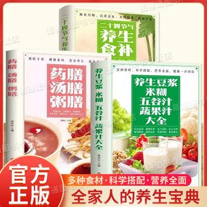 正版速发】养生豆浆米糊五谷汁蔬果汁大全+药膳汤膳粥膳+二十四节气养生食补 全套3册养生食疗食补调理身体营养搭配对症食疗书籍