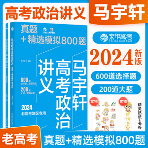 2024版马宇轩高考政治讲义真题精选模拟800题 新老高考真题全刷基础题历年高考真题全国卷高中专项训练2023高三一轮总复习资料书