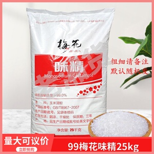 梅花味精25kg50斤 20目粗 50目中等60目细颗粒80目鸡精调味免邮