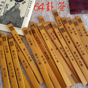 周易64卦签算名八卦抽签道具摇签筒卦书易经占卜爻卦筮竹激光刻字