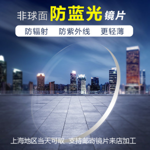 伟星光学加工1.56 1.6 1.67 1.74非球面防蓝光 超薄近视散光镜片