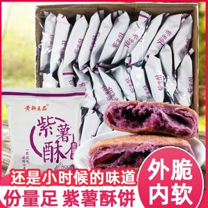 黄轩王品鑫斯怡紫薯酥30包整箱零食传统紫薯饼老式休闲食品糕点