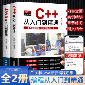 2023新版c++从入门到精通java入门到精通全2册 编程入门零基础自学C语言软件开发程序设计深入理解计算机JAVA高级代码编程教程教材