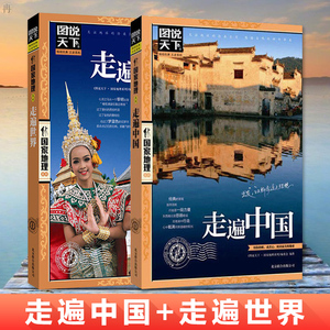 全2册走遍世界走遍中国旅游攻略世界旅游景点大全全球美的100个地方感受山水奇景民俗民情图说天下国家地理世界自助游旅行指南书籍