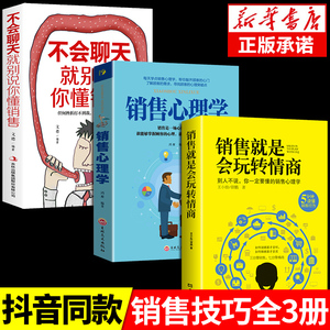 抖音同款 销售就是要玩转情商会玩心理学不会聊天就别说你懂技巧和话术销售类书籍营销管理房产汽车口才畅销书排行榜樊登推荐wl