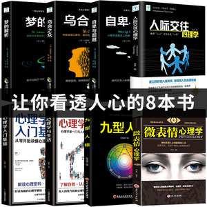 正版全套8册 乌合之众 自卑与超越 梦的解析心理学入门基础书籍社会人际关系与生活九型人格原版微表情弗洛伊德阿德勒犯罪心里学书