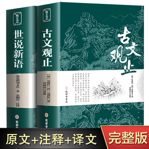 古文观止+世说新语全集正版原文译注初高中生版中华藏书局全书题解疑难注音版注释白话翻译文白对照鉴赏辞典文言文全集散文随笔