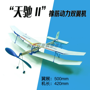 天驰II2橡筋动力双翼飞机 拼装航模 飞机 科教 橡皮筋益智 比赛用