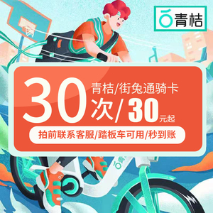 青桔电单车骑行卡街兔月卡电动共享助力车优惠券免单抵扣免单踏板