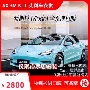 特斯拉小鹏南京改色ax车衣裳klt改色贴膜 tpu隐形车衣漆面保护膜
