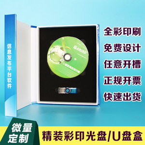 软件盒定制光盘盒制作CD DVD加密狗U盘高档包装盒定做彩印刷刻录