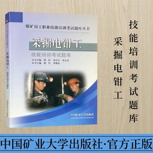 采掘电钳工技能培训考试题库 技能培训考试题库 中国矿业大学出版社9787564614621