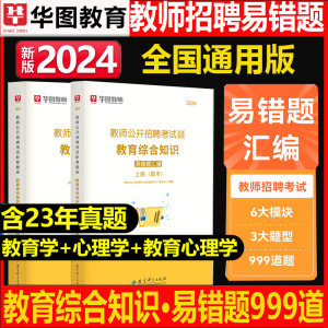 华图2024年教师招聘考试用书教育理论综合知识易错题库中学小学教综刷题浙江苏安徽福建广东天津山西甘肃湖北湖南河南招教考编制