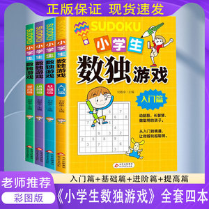 小学生数独游戏全四册入门基础进阶提高数独书大开本四宫格六宫格九宫格数学逻辑思维阶梯训练题本练习儿童益智书初级高级数独游戏