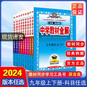 2024版中学教材全解初中七八九年级上下册语文数学英语物理化学生物地理历史道德与法治人教北师苏教湘教华师沪津粤教沪科版薛金星