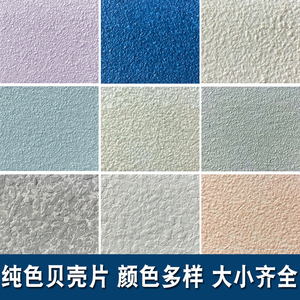 纯色贝壳片艺术漆彩片漆净色贝壳粉多彩环保生态艺术涂料单色彩漆