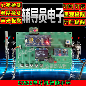 基于STM32单片机智能手环计步器设计心率温度检测电子diy套件成品