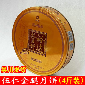 吴川裕达大月饼伍仁金腿月饼4斤装五仁火腿中秋月饼礼盒包邮