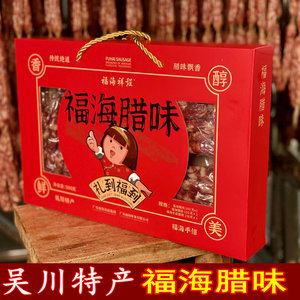 吴川福海腊味腊肉广式煲仔饭小腊肠农家自制广东湛江特产礼盒包装