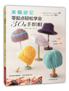 【速发 正版】美帽绝伦 零起点轻松学会30款手织帽 日本宝库社 ；