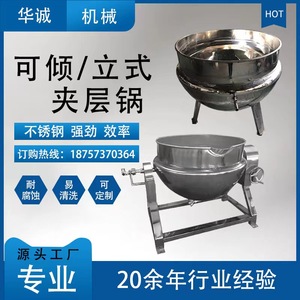 不锈钢蒸汽夹层锅 电加热夹层锅 立式/可倾式商用夹层锅 可带搅拌