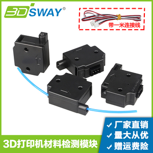 3DSWAY 3D打印机材料检测模块 1.75/3.0mm耗材断料开关 主板配件