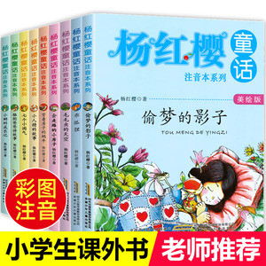 杨红樱童话注音本系列全套10册美绘版 6-12岁故事畅销图书一年级二年级必读三年级小学生课外阅读书籍带拼音的儿童读物童话故事书