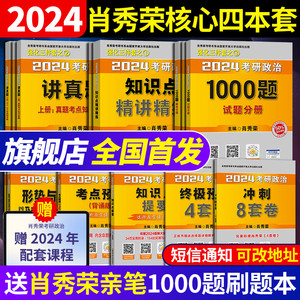 2024肖秀荣考研政治全家桶肖秀荣1000题+讲真题+精讲精练+知识点提要+考点预测背诵版+肖四肖八+形势与政策以及当代世界经济