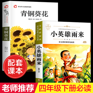 全套2册 小英雄雨来和青铜葵花 曹文轩四年级下册阅读课外书必读的正版书目