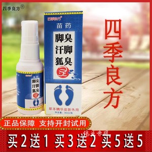 四季良方脚臭汗脚狐臭灵草本抑菌皮肤外用喷剂30ml买2送1买3送2