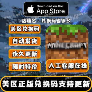 我的世界minecraft 正版美区ios兑换码app store下载激活码
